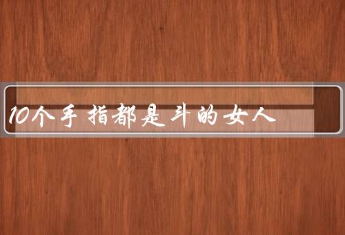 10个手指都是斗的女人（力量、技巧、战斗）