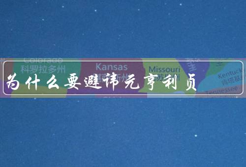 为什么要避讳元亨利贞（避免引发争议／保护个人隐私）
