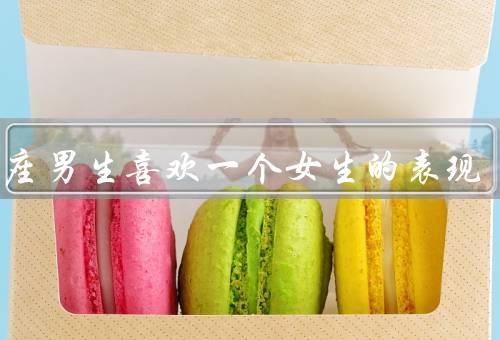 巨蟹座男生喜欢一个女生的表现（细心关注／温柔体贴／牺牲奉献）