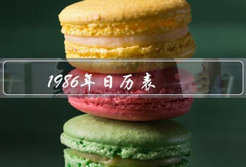 1986年日历表（切尔诺贝利核事故）