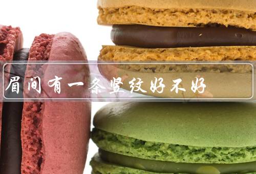 眉间有一条竖纹好不好（自然、成熟的象征、展现真实情感）