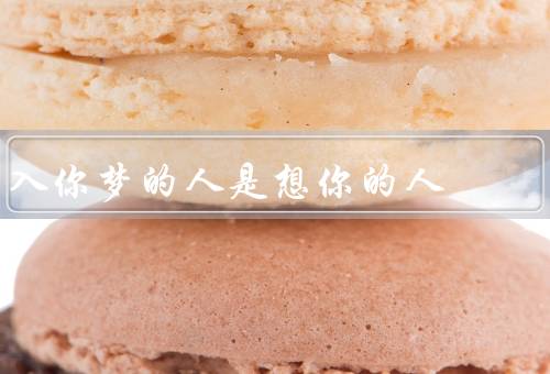 入你梦的人是想你的人（常常在你梦中出现的人、关心你的人）
