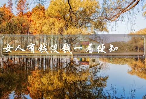 女人有钱没钱一看便知（时尚品味／消费习惯／社交圈子）