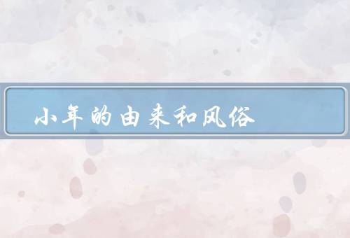小年的由来和风俗，由来／风俗／传统活动