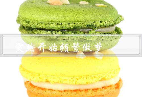 突然开始频繁做梦（内容的变化／压力和焦虑的影响／启示和启发）