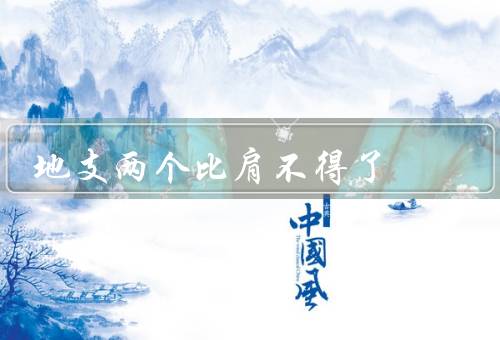 地支两个比肩不得了，寅、卯