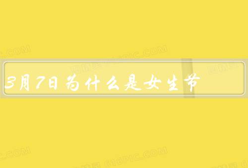 3月7日为什么是女生节，女权运动的背景、纪念女权先驱者