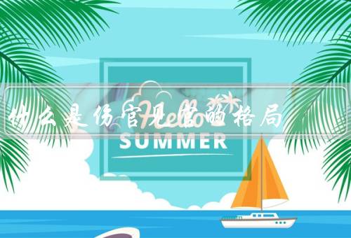 什么是伤官见官的格局（含义、特点、影响）