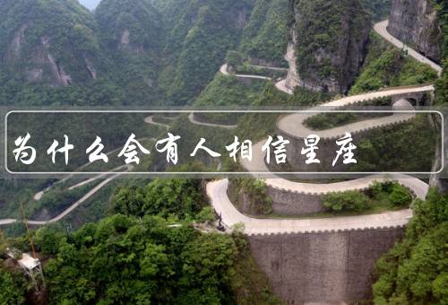 为什么会有人相信星座（星座给人们提供安慰和指导）