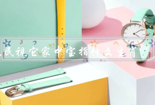 农民视它家中宝指什么生肖（希望、家族的延续、未来的希望）