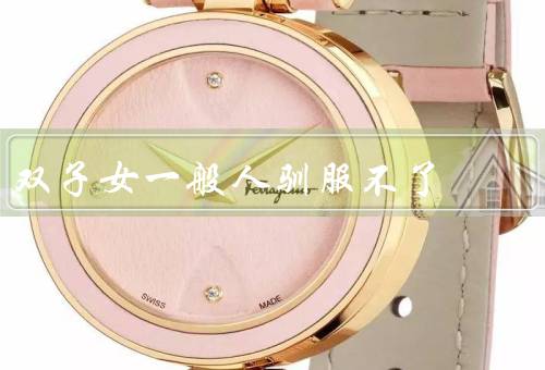 双子女一般人驯服不了（机智灵活、善变多变、好奇心强）
