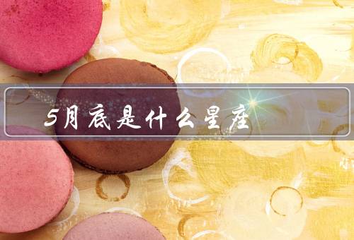 5月底是什么星座（特点／优点／缺点）