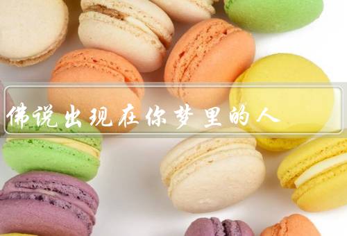 佛说出现在你梦里的人，亲人、朋友与陌生人、佛陀的示现与指引