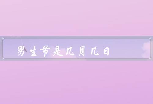 男生节是几月几日，起源／庆祝方式／意义