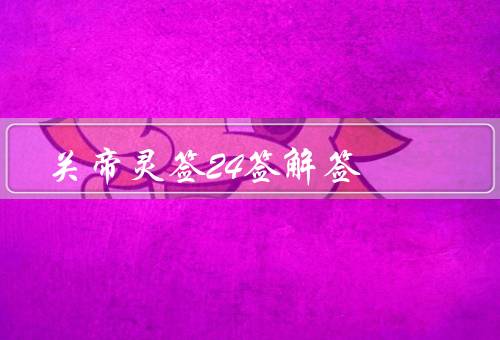 关帝灵签24签解签，梦神现赐、求谋问卜、谋事在人