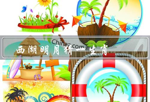 西湖明月猜一生肖，西湖明月传说／人们的猜测／真相揭晓