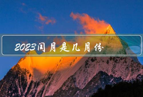 2023闰月是几月份