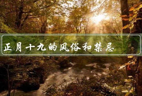 正月十九的风俗和禁忌（祭神／祭祖／宴席）
