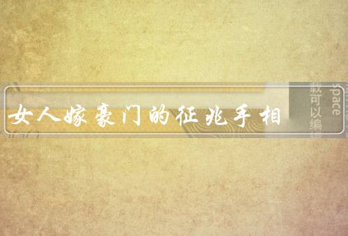 女人嫁豪门的征兆手相（纹路清晰、肉厚丰满、指纹清晰）