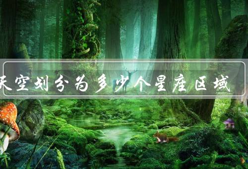 全天空划分为多少个星座区域（黄道带和星座区域）