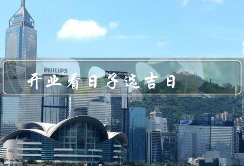 开业看日子选吉日，如何选择吉日／注意事项／总结