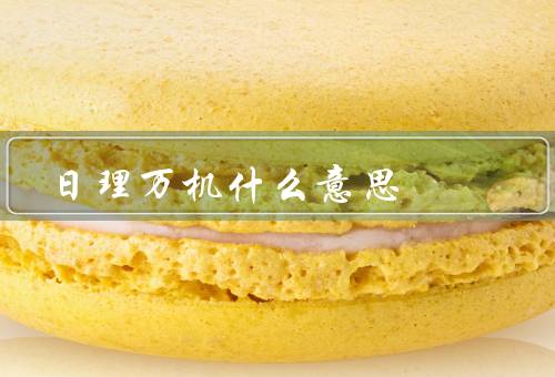 日理万机什么意思，原因、如何应对