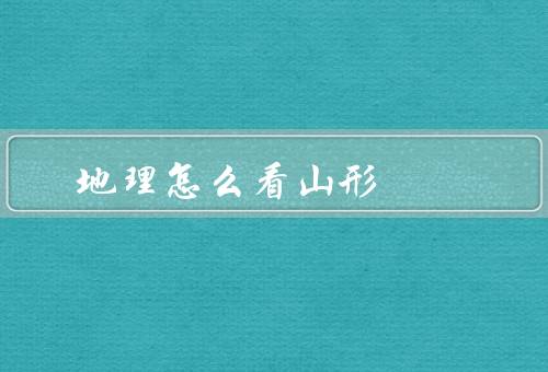 地理风水怎么看山形，对的影响／方位／山的高度