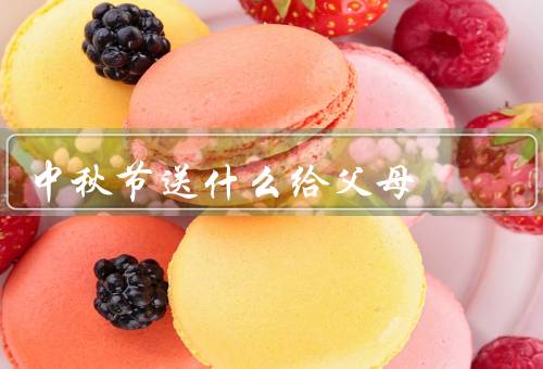 中秋节送什么给父母，家人的关怀和心意／健康和幸福的祝福