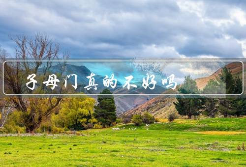 子母门风水真的不好吗，起源／影响／实际效果