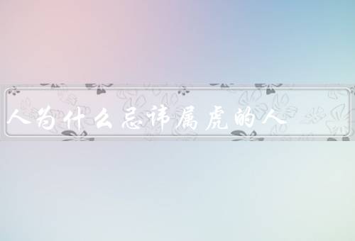 死人为什么忌讳属虎的人，在传统文化中的象征意义、与死人的关系