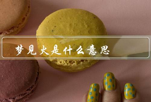 梦见火是什么意思