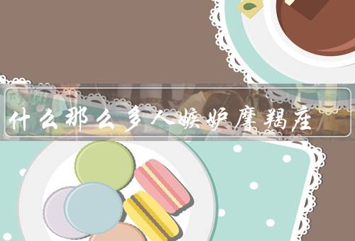 为什么那么多人嫉妒摩羯座，有稳重和坚韧的性格
