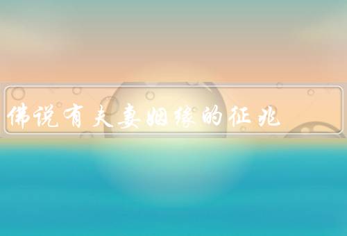 佛说有夫妻姻缘的征兆（相貌相似、前世因果、缘分牵引）