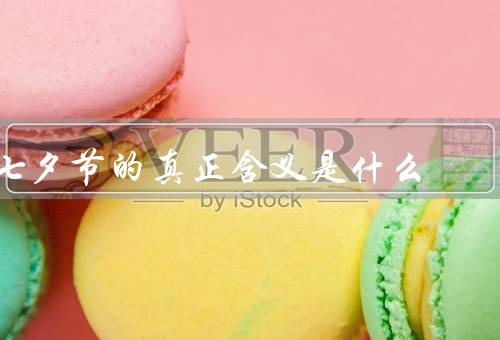 七夕节的真正含义是什么，历史、浪漫、意义