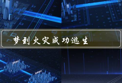 梦到火灾成功逃生（危险性／正确应对／逃生演练）