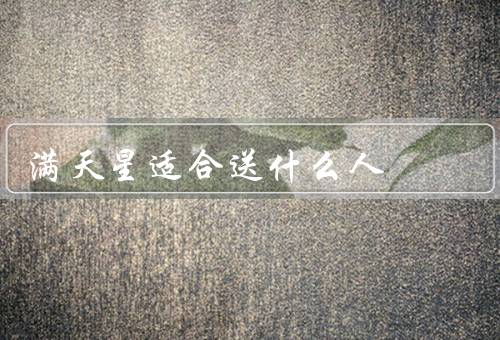 满天星适合送什么人，新婚夫妇／母亲／朋友
