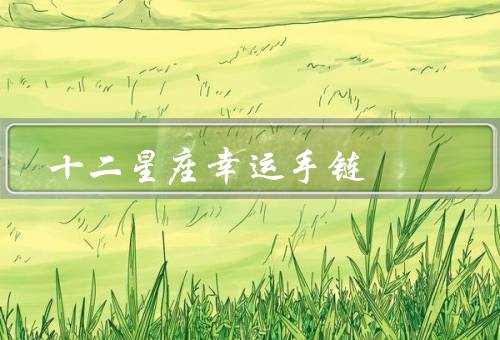 十二星座幸运手链（白羊座／金牛座／双子座）