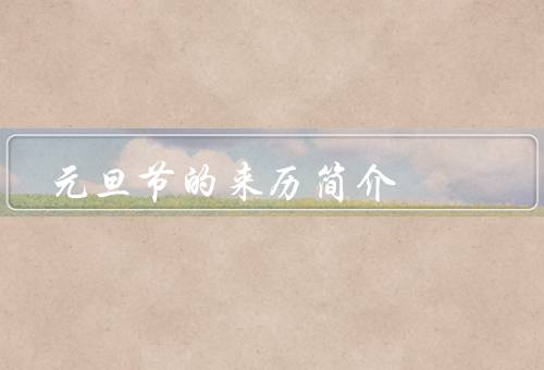 元旦节的来历简介（起源／传播／意义）