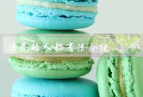 漂亮的人都有法令纹（自然生活／积极心态／科学护肤）