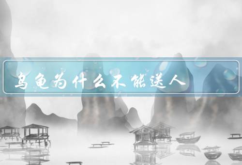 乌龟为什么不能送人（长寿／特殊需求／环境适应能力）