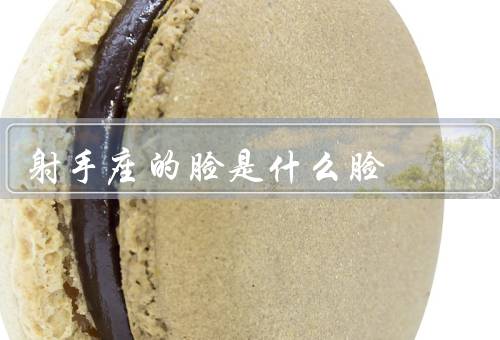 射手座的脸是什么脸（阳光的脸／开朗的脸／自由的脸）