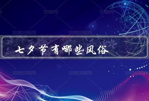 七夕节有哪些风俗，船／晚会／祈愿