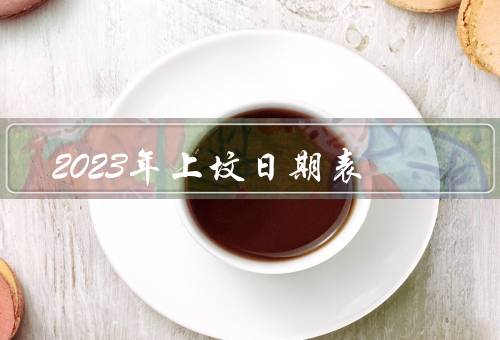 2023年上坟最佳日期表（清明节／重阳节／冬至）