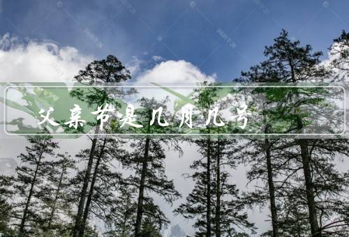 父亲节是几月几号（起源／庆祝方式／意义）