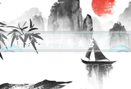东西找不到了怎么占卜（回忆法／祈祷法／占卜法）