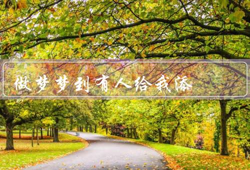 做梦梦到有人给我添（美食／慷慨之人／梦寓意）