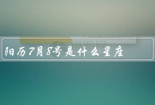 阳历7月8号是什么星座（特点／优点／缺点）