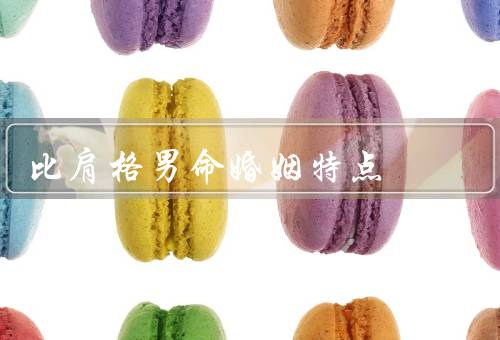 比肩格男命婚姻特点（特点、建议、结语）