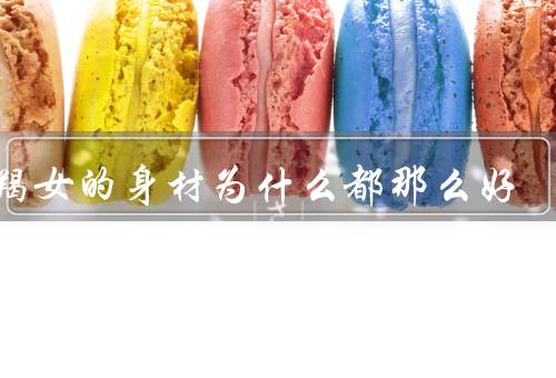 摩羯女的身材为什么都那么好（运动的坚持／科学的饮食控制）