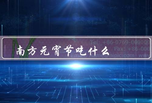 南方元宵节吃什么，元宵／汤圆／花灯糕